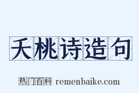 夭桃诗造句是什么意思的图片